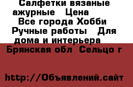 Салфетки вязаные ажурные › Цена ­ 350 - Все города Хобби. Ручные работы » Для дома и интерьера   . Брянская обл.,Сельцо г.